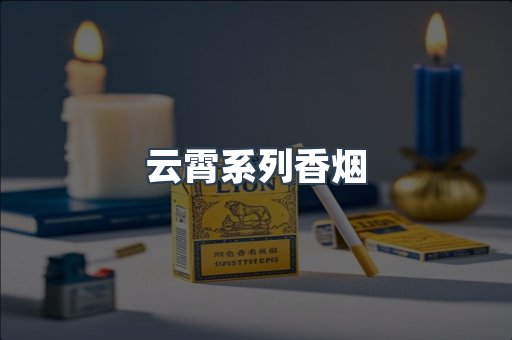 云霄系列香烟
